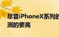 尽管iPhoneX系列的升级率没有苹果最初预测的要高