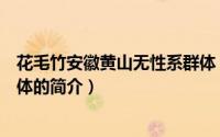 花毛竹安徽黄山无性系群体（关于花毛竹安徽黄山无性系群体的简介）