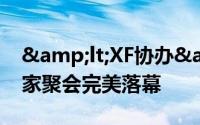 &lt;XF协办&gt;首场曜越科技玩家聚会完美落幕