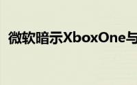 微软暗示XboxOne与PC有可能实现跨平台