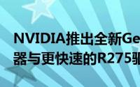 NVIDIA推出全新GeForceGTX560绘图处理器与更快速的R275驱动程式