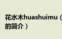 花水木huashuimu（关于花水木huashuimu的简介）