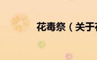 花毒祭（关于花毒祭的简介）