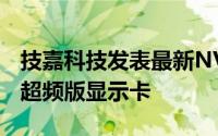 技嘉科技发表最新NVIDIAGeForceGTX560超频版显示卡