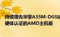 持续领先华擎A55M-DGS成为全球首款荣获Windows®8硬体认证的AMD主机板