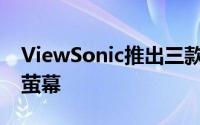ViewSonic推出三款Windows8认证的触控萤幕