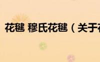 花毽 穆氏花毽（关于花毽 穆氏花毽的简介）