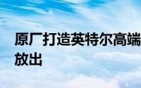 原厂打造英特尔高端X79主机板DX79SI正式放出
