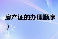 房产证的办理顺序（房产证的办理顺序是什么）