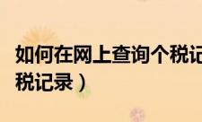 如何在网上查询个税记录（怎么在网上查询个税记录）