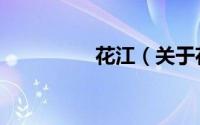 花江（关于花江的简介）