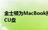 金士顿为MacBook推出microDuo3CType-CU盘