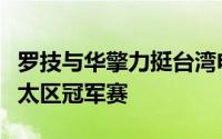 罗技与华擎力挺台湾电竞好手前进Blizzard亚太区冠军赛
