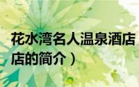 花水湾名人温泉酒店（关于花水湾名人温泉酒店的简介）