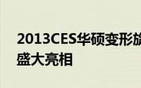 2013CES华硕变形旋风狂飙创新笔电全系列盛大亮相