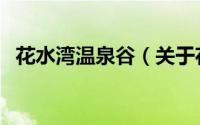 花水湾温泉谷（关于花水湾温泉谷的简介）