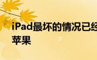 iPad最坏的情况已经过去高价iPadPro拯救苹果