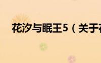 花汐与眠王5（关于花汐与眠王5的简介）