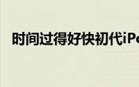 时间过得好快初代iPod发布已经有14年了