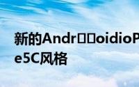 新的Andr​​oidioPhone模仿苹果的iPhone5C风格