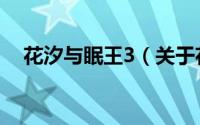 花汐与眠王3（关于花汐与眠王3的简介）