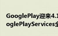 GooglePlay迎来4.1.6版本更新改进介面GooglePlayServices全新同步选项