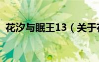 花汐与眠王13（关于花汐与眠王13的简介）