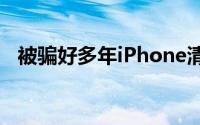 被骗好多年iPhone清除后台应用根本没用