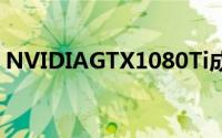 NVIDIAGTX1080Ti成真机会高?曝光持续中