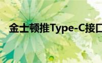 金士顿推Type-C接口随身碟读写差距悬殊