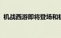 机战西游即将登场和机甲悟空一起去取经吧