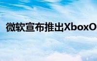 微软宣布推出XboxOneXFallout76同捆版