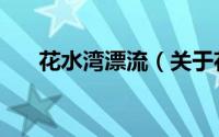 花水湾漂流（关于花水湾漂流的简介）