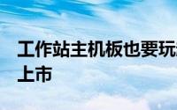 工作站主机板也要玩超频华硕X99-EWS即将上市