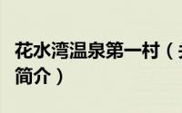 花水湾温泉第一村（关于花水湾温泉第一村的简介）