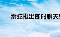 雷蛇推出即时聊天软体RazerComms
