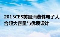 2013CES美国消费性电子大展三星宣布全新上掀式洗衣机结合超大容量与优质设计