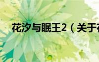 花汐与眠王2（关于花汐与眠王2的简介）