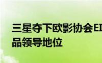 三星夺下欧影协会EISA四项大奖多元科技产品领导地位