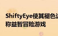 ShiftyEye使其褪色这是一款超现实的第一人称益智冒险游戏