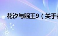 花汐与眠王9（关于花汐与眠王9的简介）