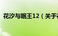 花汐与眠王12（关于花汐与眠王12的简介）