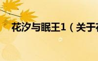 花汐与眠王1（关于花汐与眠王1的简介）