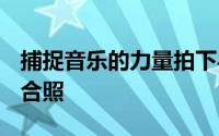 捕捉音乐的力量拍下与LogitechUE捷运列车合照