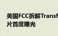 美国FCC拆解TransformerPrimeTegra3晶片首度曝光
