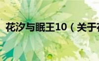 花汐与眠王10（关于花汐与眠王10的简介）