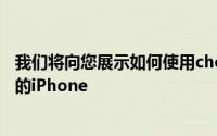 我们将向您展示如何使用checkra1n越狱工具来释放受支持的iPhone