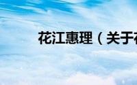 花江惠理（关于花江惠理的简介）