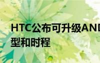 HTC公布可升级ANDROID7.0Nougat的机型和时程