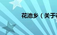 花池乡（关于花池乡的简介）